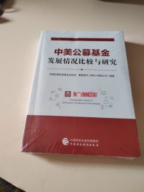 中美公募基金发展情况比较与研究