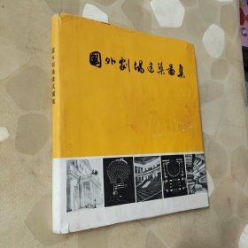 国外剧场建筑圖集