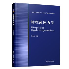 物理流体力学(清华大学出版社十三五重点规划教材)