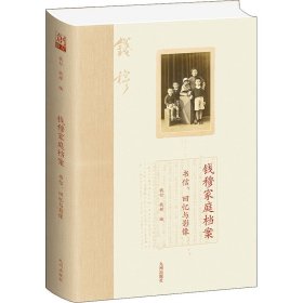 钱穆家庭档案 书信、回忆与影像