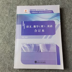 华职教育·2015全国各类成人高考招生考试规划教材·高中起点升本·专科：语文、数学（理）、英语合订本