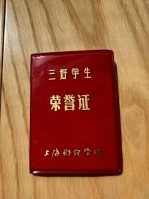 1982年 上海财经学院：三好学生荣誉证(稀少）包邮！