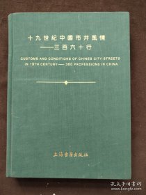 《十九世纪中国市井风情·三百六十行(彩)》黄时鉴1999上海古籍16开284页：本画册是描绘20世纪前中国街市行当外销画的首次集中刊印。当年广州市井的众生相即刻呈现在我们眼前，丰富多采，栩栩如生。全书两部分，三百六十行行业画360幅；另有该博物馆一套18世纪末蒲呱所绘的同一题材的100幅中国外销水粉画，这些水粉色彩缤纷，正好弥补了360幅行画总数上的略有不足。注意:原书皮外壳巳掉失，但内容丝毫未损