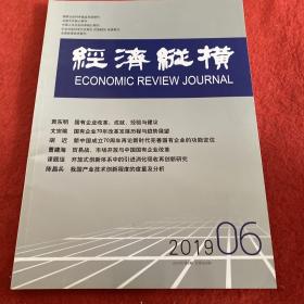 经济纵横2019年第6期