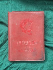 《毛泽东选集》一至四卷中的成语名词浅释