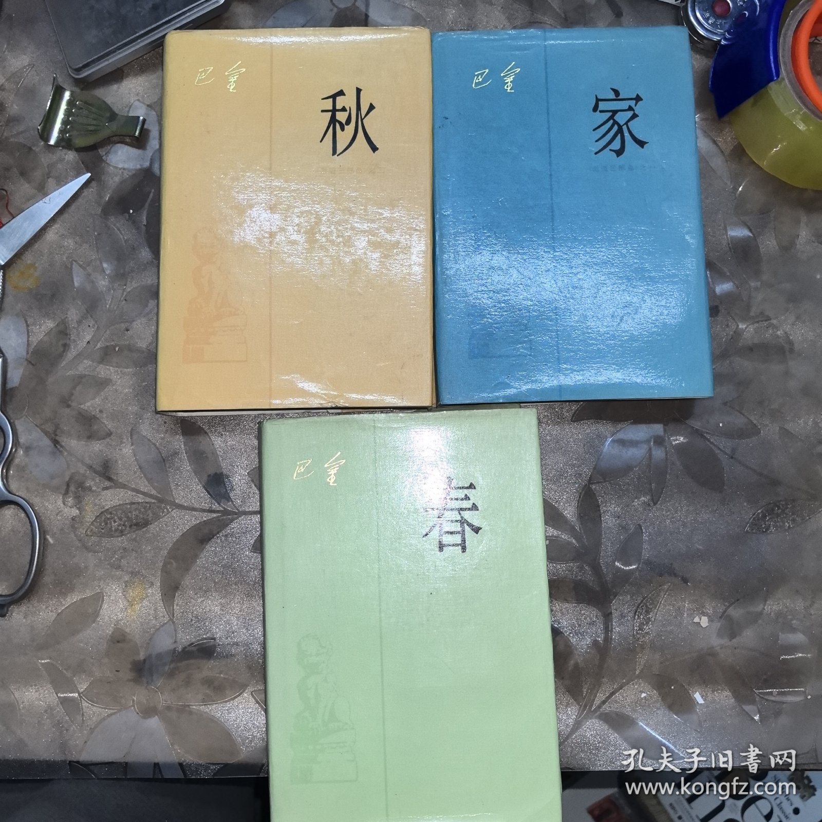 激流三部曲;【家】+【春】+【秋】共三册，豪华布面精装