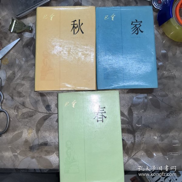 激流三部曲;【家】+【春】+【秋】共三册，豪华布面精装