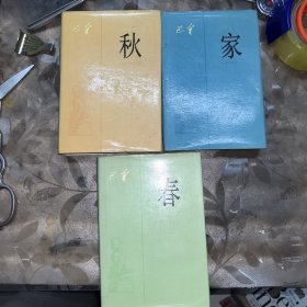 激流三部曲;【家】+【春】+【秋】共三册，豪华布面精装