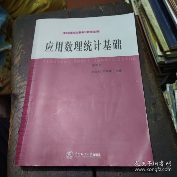 工科研究生教材·数学系列：应用数理统计基础（第4版）