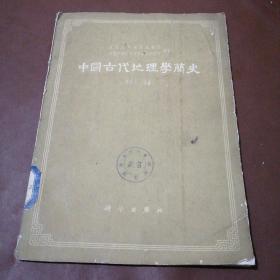 中国古代地理学简史