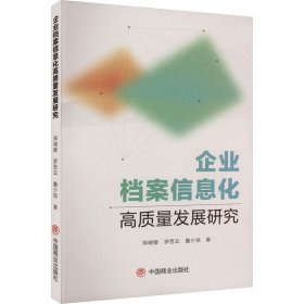 企业档案信息化高质量发展研究 文秘档案 郑晓卿,罗思云,詹少琼