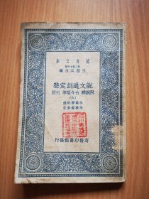 商务印书馆《说文通训定声》第6册。