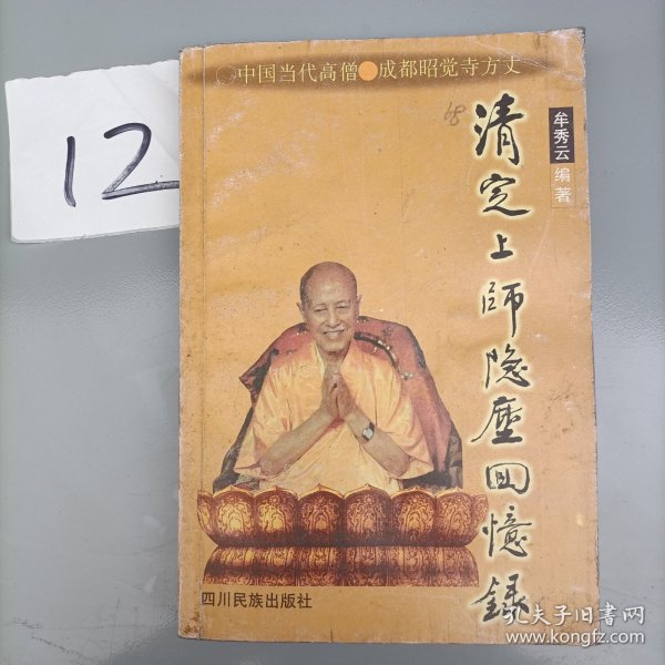 清定上师隐尘回忆录