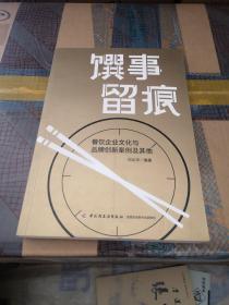 馔事留痕:餐饮企业文化与品牌创新案例及其他