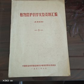 植物保护科学实验资料汇编3
