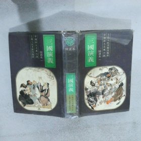 三国演义  绘画本 一