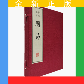 周易（宣紙線裝 一函3冊(cè)）