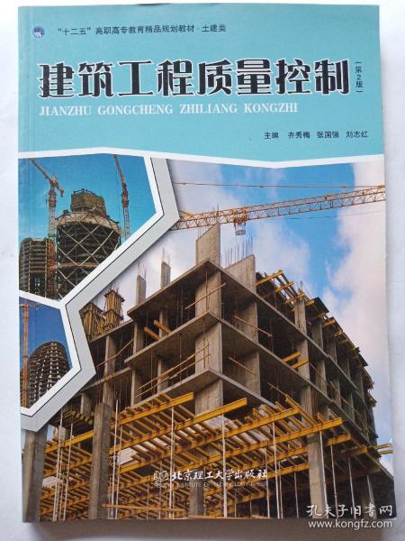 建筑工程质量控制（第2版）/“十二五”高职高专教育精品规划教材·土建类