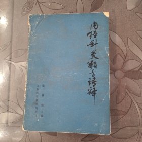 内经针灸类方语释