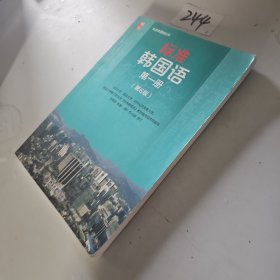标准韩国语 韩语入门自学教材 第一册 （第6版）