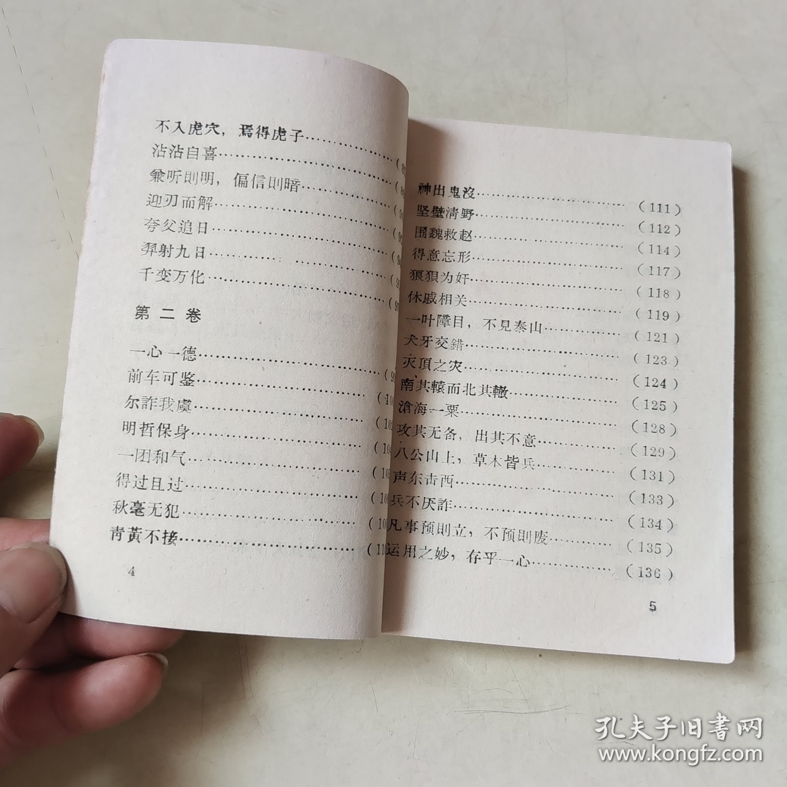 《毛泽东选集》成语词典（一）404