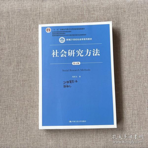 社会研究方法（第五版）（新编21世纪社会学系列教材）