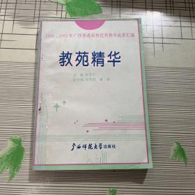 教苑精华:1989、1993年广西普通高校优秀教学成果汇编