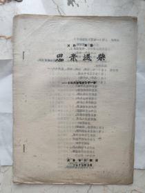 (川剧高腔) 《思亲送柴》 (四川白毛女)中一折 成都市川剧院 1978年2月