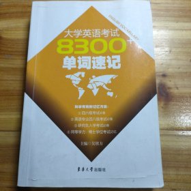 大学英语考试8300单词速记