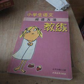 新课程标准教练丛书：小学生语文阅读方法教练