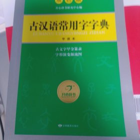 开心辞书工具书·古汉语常用字字典·汉语经典系列：释义简明 插图直观（双色版）