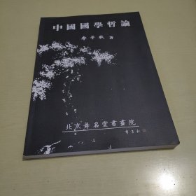 中国国学哲论