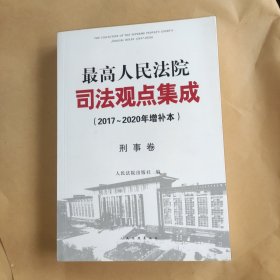 最高人民法院司法观点集成（2017～2020年增补本）刑事卷