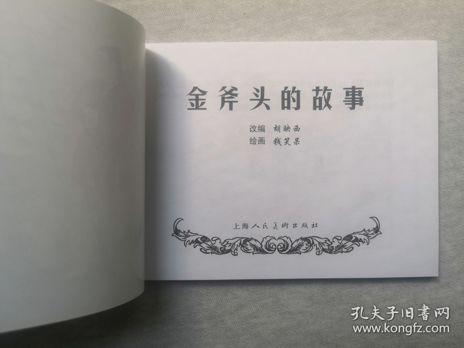 50开平装 【金斧头的故事】连环画