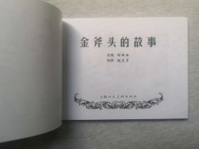 50开平装 【金斧头的故事】连环画