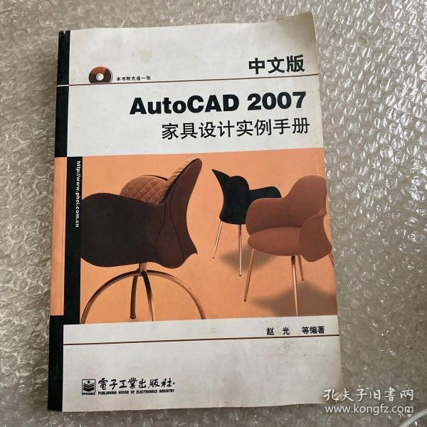 中文版AutoCAD 2007家具设计实例手册