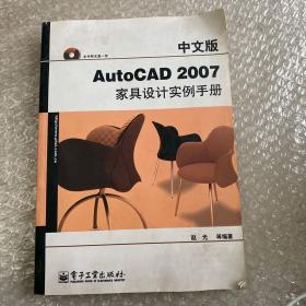 中文版AutoCAD 2007家具设计实例手册