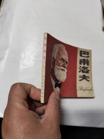 连环画 巴甫洛夫