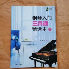 钢琴入门三月通精选本（1）