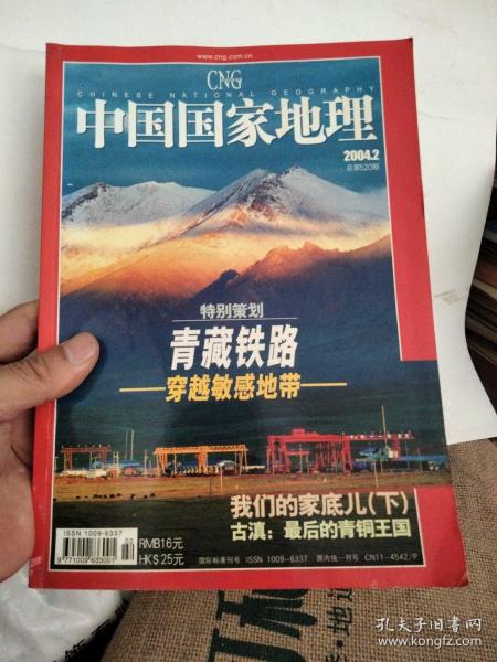 中国国家地理 2004.2 【特别策划 青藏铁路 穿越敏感地带】