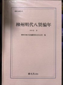 柳州明代八賢編年 9787514436761