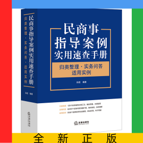 民商事指导案例实用速查手册：归类整理·实务问答·适用实例