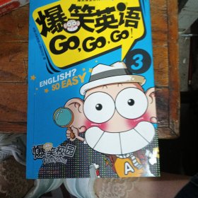 爆笑课堂系列：爆笑英语Go，Go，Go！（3）