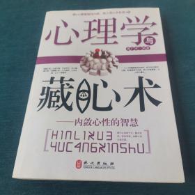 心理学与藏心术：内敛心性的智慧