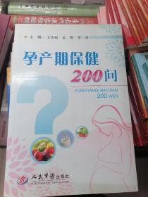 孕产期保健200问