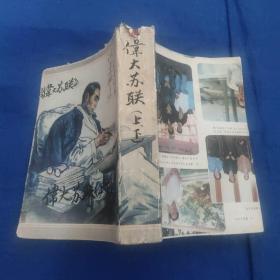 偉大的蘇聯(lián)上下全二冊合訂，