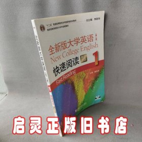 全新版大学英语快速阅读第2版十二五普通高等教育本科国家级规划教材)