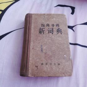 四角号码新词典（商务印书馆1962年12月上海印刷）