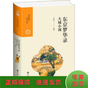 東京夢華錄 大城小調(diào)