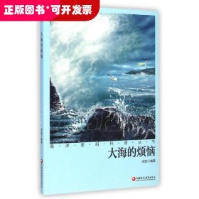 大海的烦恼/海洋密码科普丛书